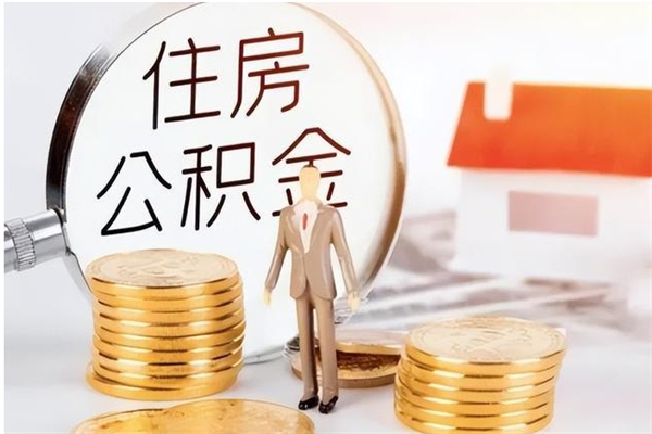 安吉住房公积金余额提取（住房公积金余额提取条件）